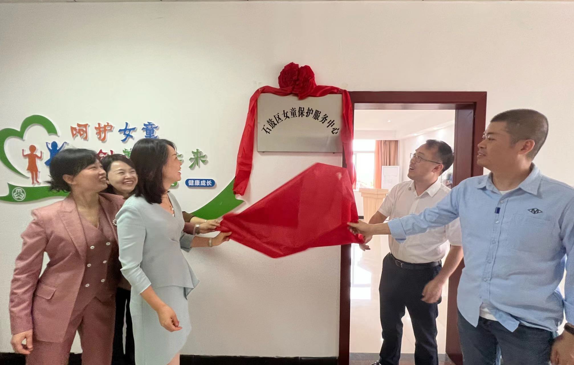 石鼓区女童保护服务中心正式成立啦！