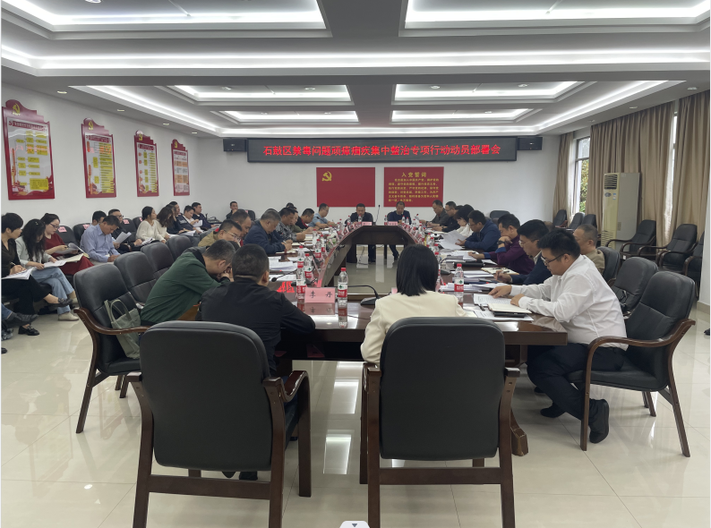 石鼓区召开禁毒问题顽瘴痼疾集中整治专项行动动员部署会