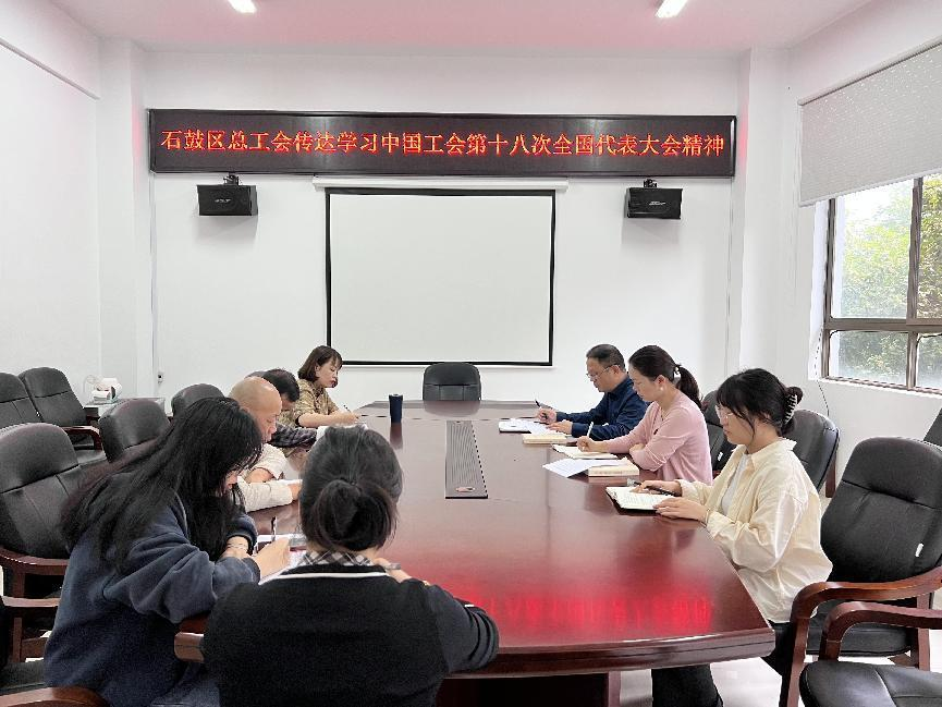 石鼓区总工会传达学习中国工会第十八次全国代表大会精神
