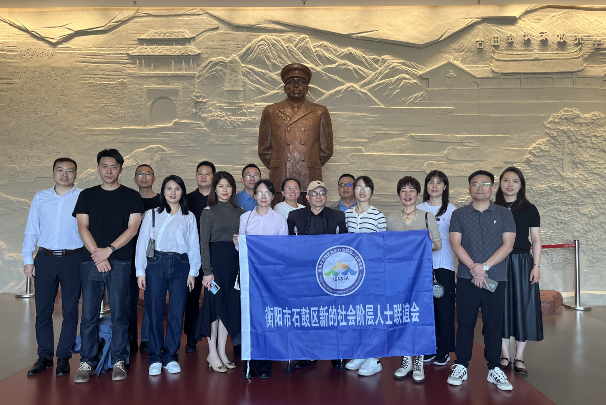 石鼓区新阶联开展 “同心印象 打卡湖南统一战线教育基地”活动