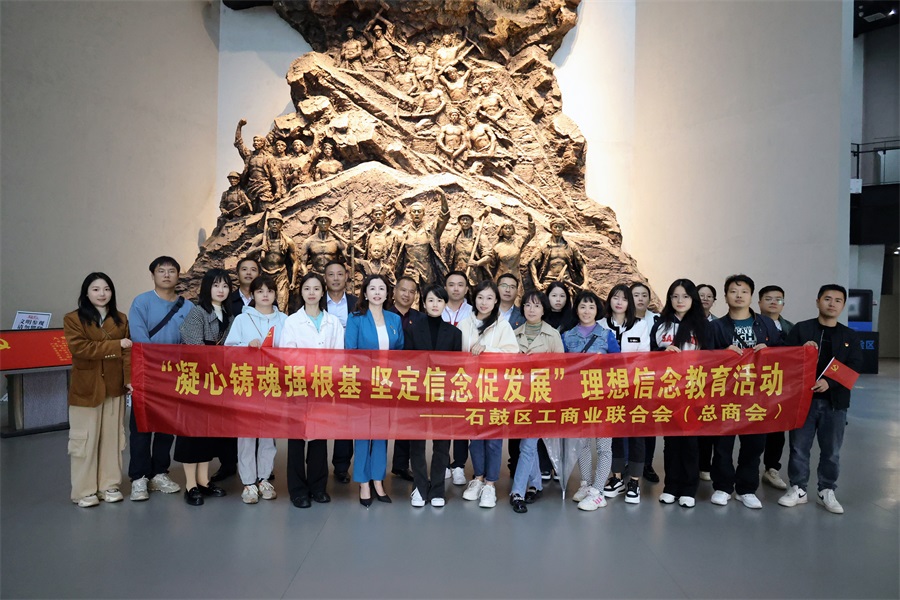 凝心铸魂强根基 坚定信念促发展 ——石鼓区工商联（总商会）组织开展理想信念教育活动