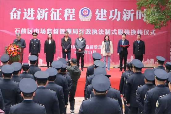 身披新“铠甲” 阔步新征程 建功新时代 ——石鼓区市场监督管理局举行行政执法制式服装换装仪式