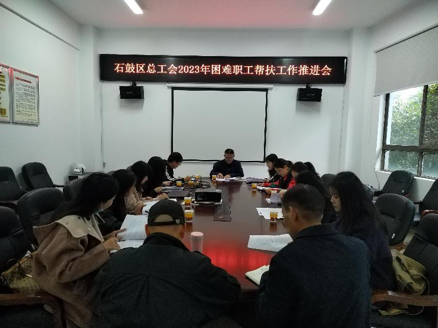 石鼓区总工会召开2023年困难职工帮扶工作推进会暨2024年元旦春节送温暖工作部署会