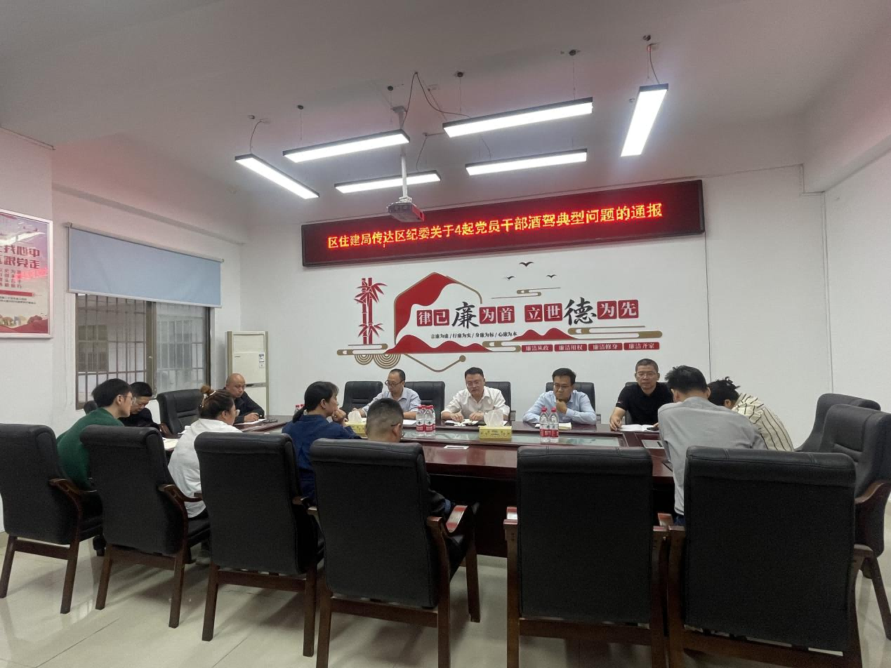 知敬知畏守底线——区住建局传达区纪委关于4起党员干部酒驾典型问题的通报