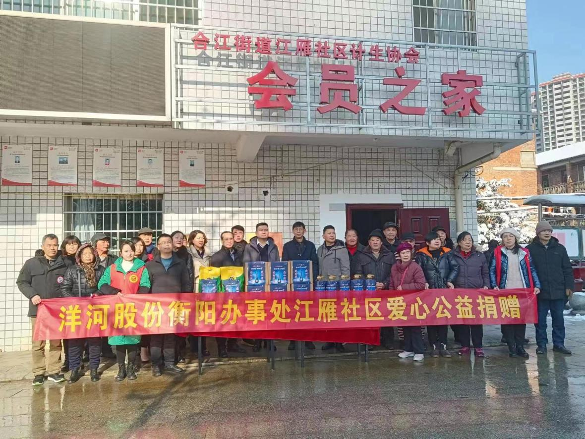寒冬送温暖 ，暖心更暖人  ——合江街道江雁社区联合洋河股份衡阳办事处等开展春节慰问活动