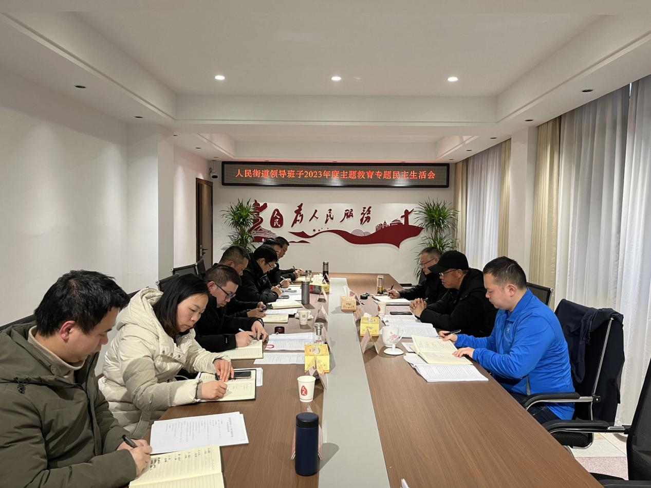 人民街道召开领导班子2023年度主题教育专题民主生活会