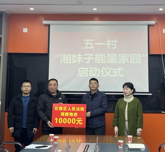 石鼓区第二批“湘妹子能量家园”试点村启动仪式