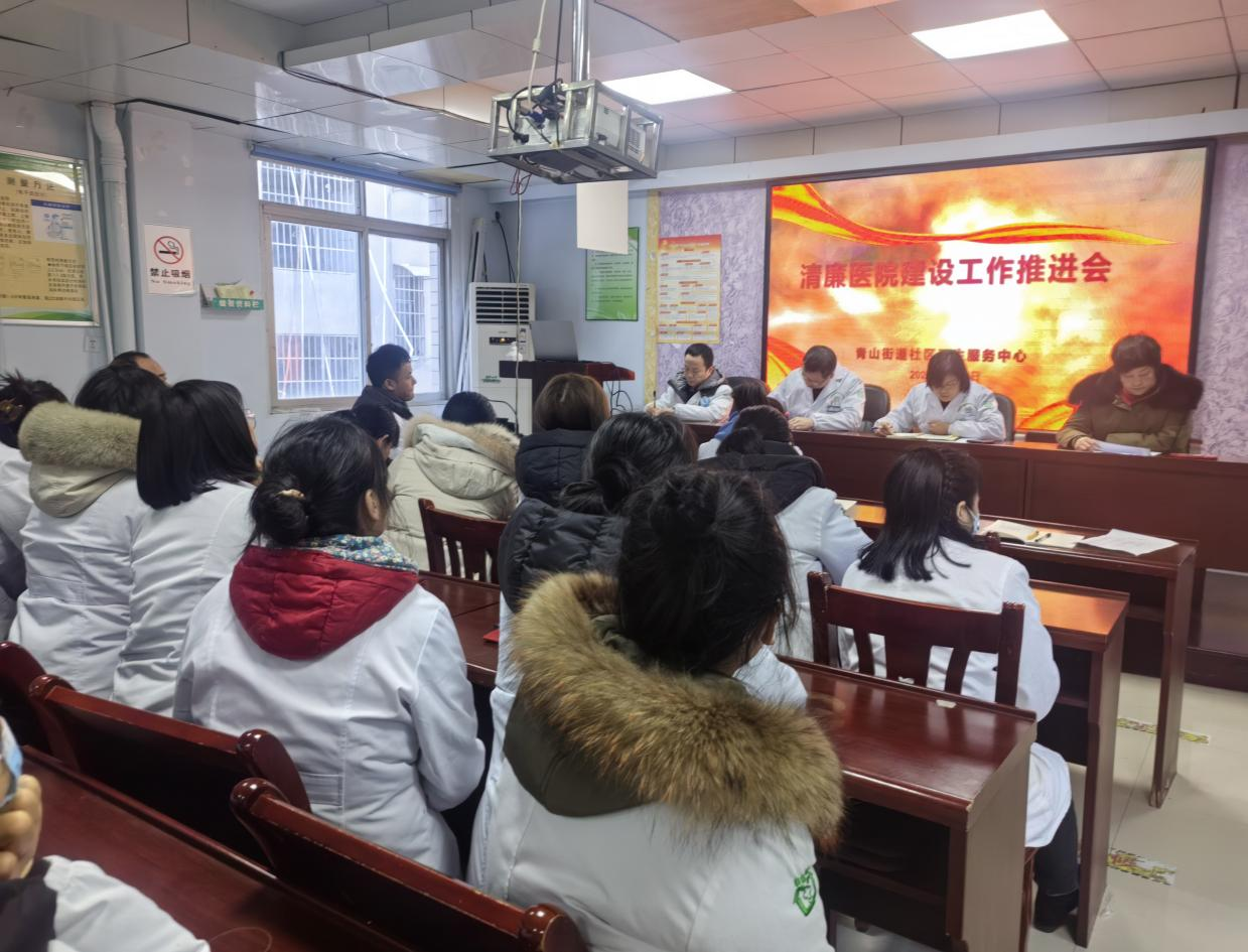 石鼓区青山街道社区卫生服务中心召开清廉医院建设工作推进会