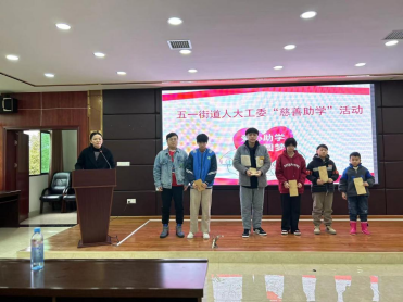 五一街道人大工委服务群众有温暖，慈善助学暖民心