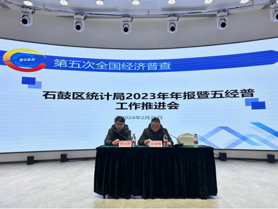 石鼓区召开2023年四上企业年报暨五经普工作推进会