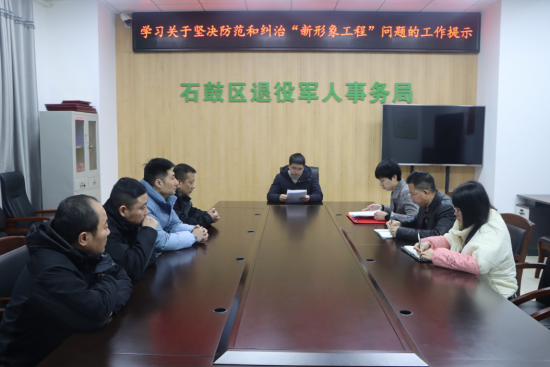 石鼓区退役军人事务局学习关于坚决防范和纠治“新形象工程”问题的工作提示