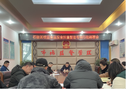 石鼓区市场监督管理局召开校园食品安全排查整治专项行动部署会