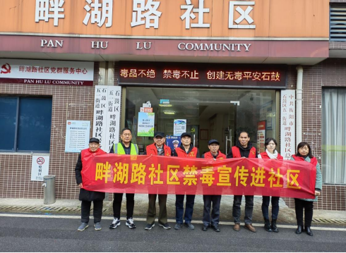 五一街道畔湖路社区：吹响禁毒宣传集结口哨，开展禁毒宣传服务