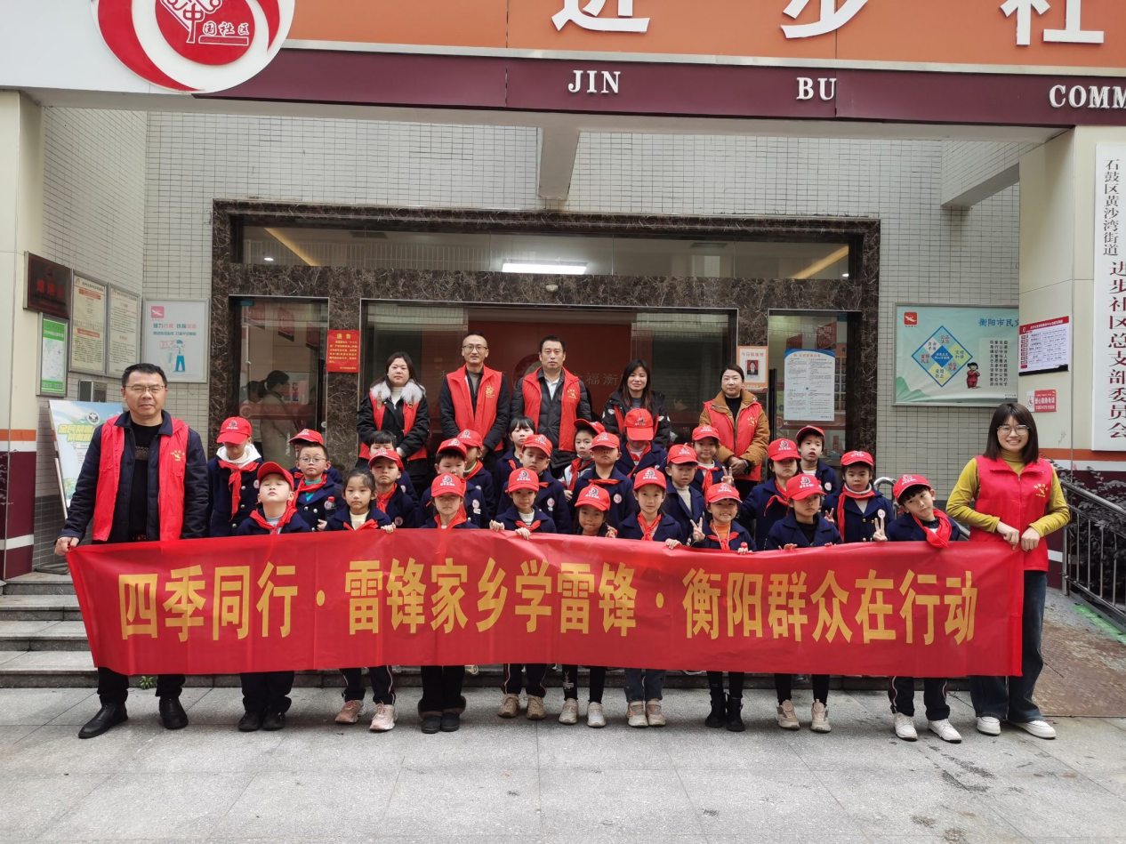 进步社区开展“四季同行·雷锋家乡学雷锋·衡阳群众在行动”主题活动