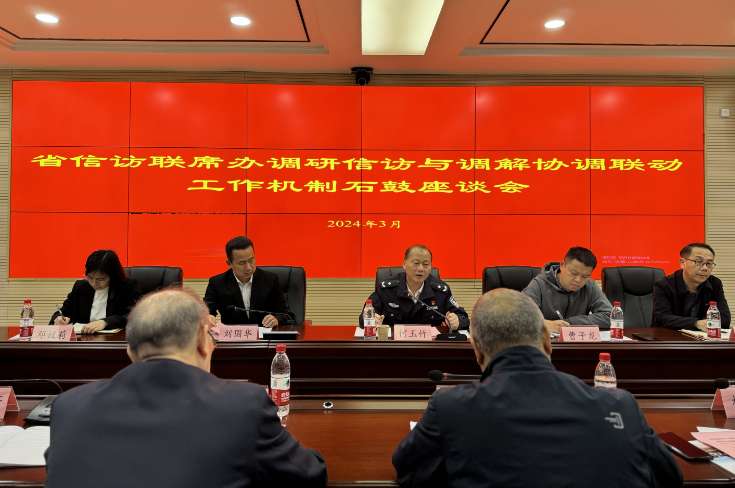 省信访联席办调研信访与调解协调联动工作机制石鼓座谈会