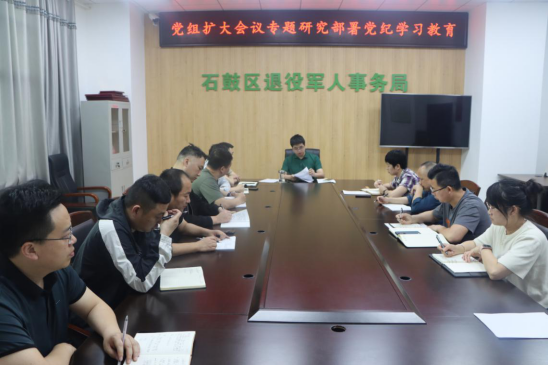 石鼓区退役军人事务局召开党组扩大会议研究部署党纪学习教育