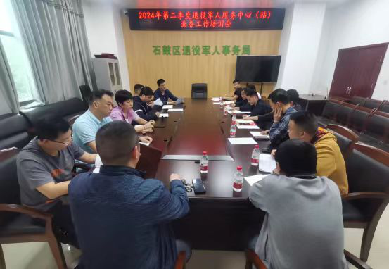 石鼓区退役军人事务局召开2024年第二季度退役军人服务中心（站）业务工作培训会