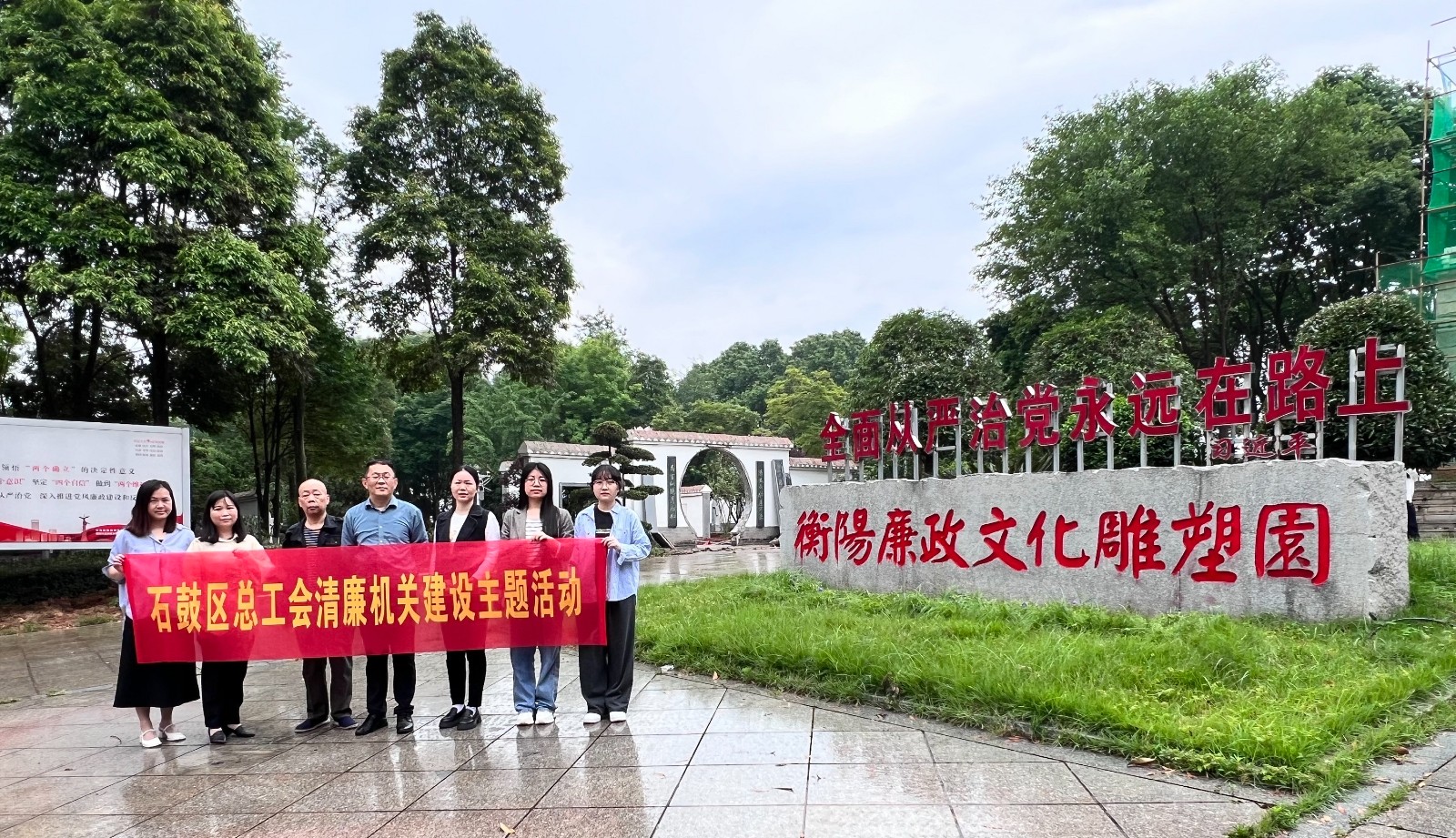 厚植清廉思想，培育清廉文化——石鼓区总工会开展清廉机关建设主题活动