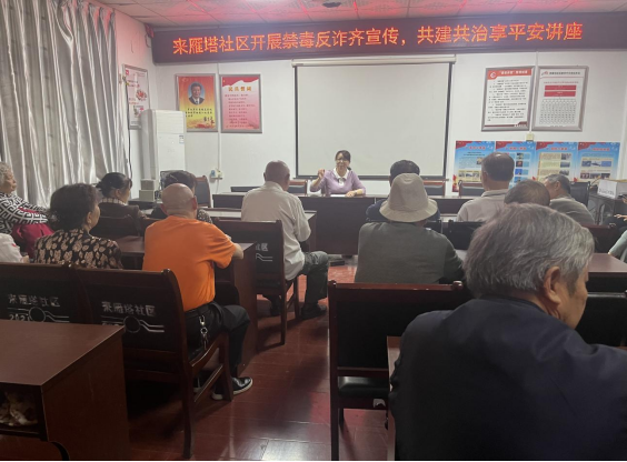 五一街道来雁塔社区开展“禁毒反诈齐宣传 共建共治享平安”知识讲座