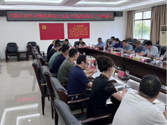 石鼓区召开校外托管机构安全风险专项排查整治工作推进会