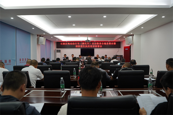 石鼓区召开电动自行车（摩托车）安全隐患全链条整治暨消防委托执法培训部署会