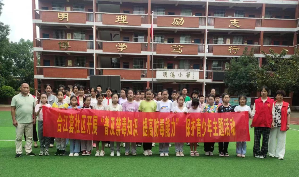 合江街道合江套社区开展“普及禁毒知识  提高防毒能力”保护青少年主题活动