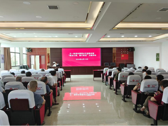 五一街道来雁塔社区开展道德讲堂“敬业以诚，德行致远”活动
