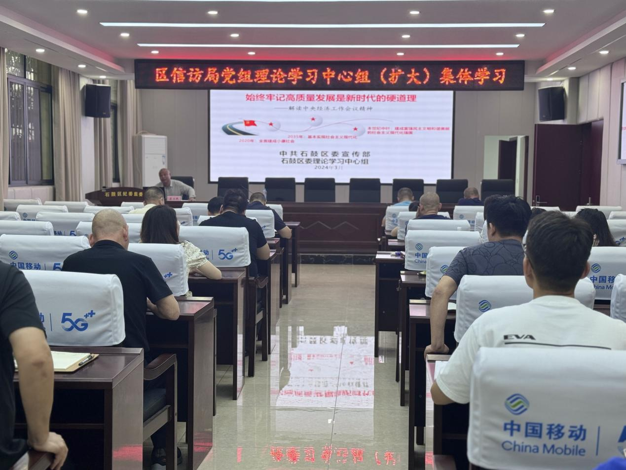 区信访局召开“高质量发展”党组理论学习中心组(扩大)集体学习会议