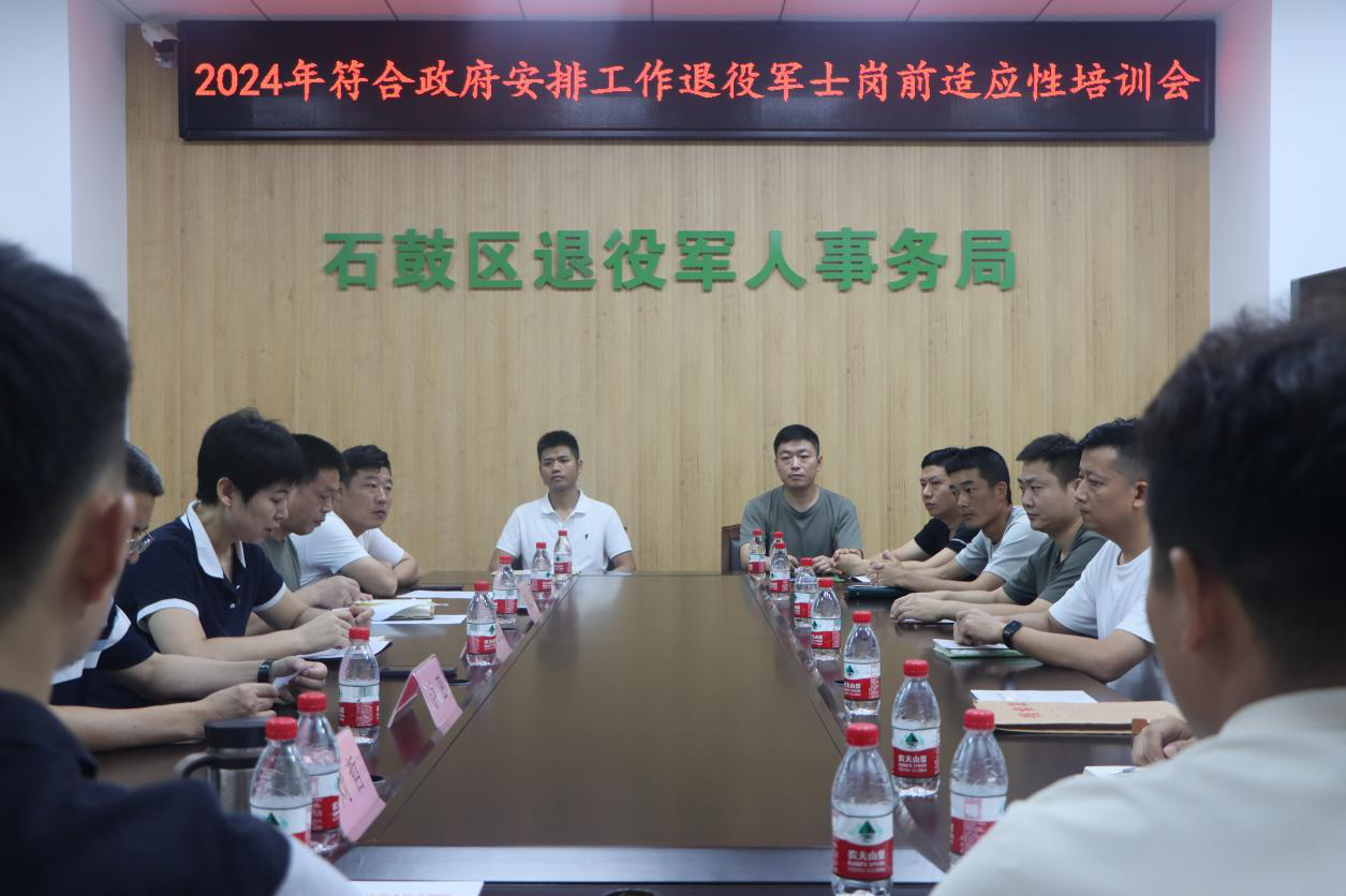 衡阳石鼓：2024年度符合政府安排工作退役军士岗前适应性培训会召开