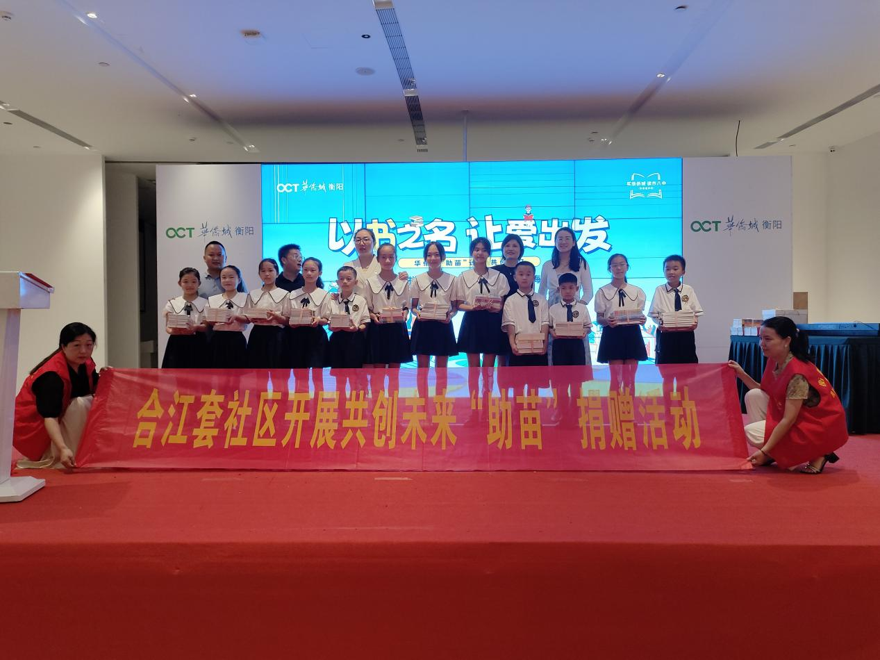 合江街道合江套社区携手衡阳市华侨城开展“共创未来，‘助苗’捐赠”活动