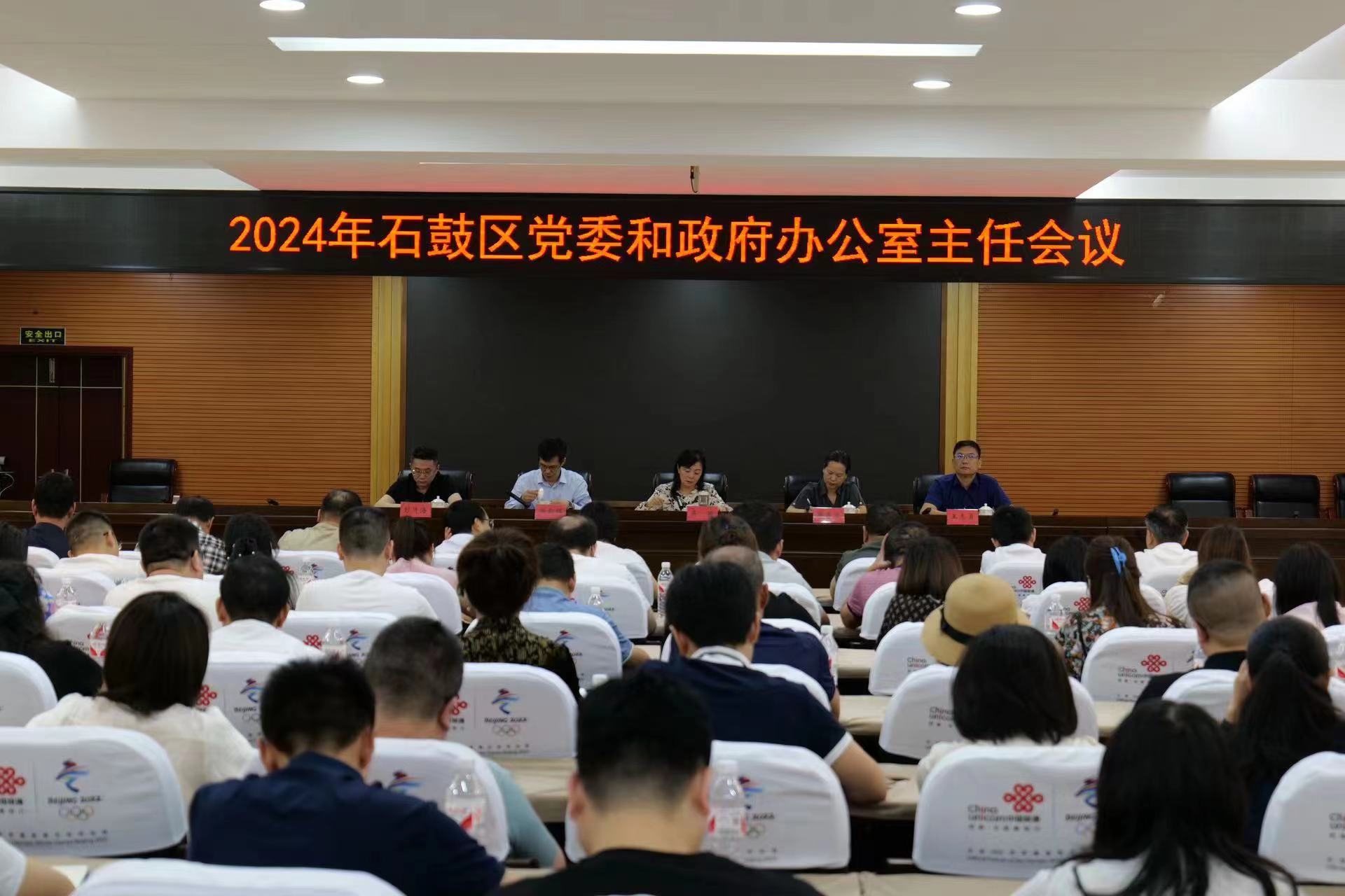 石鼓区召开党委和政府办公室主任会议
