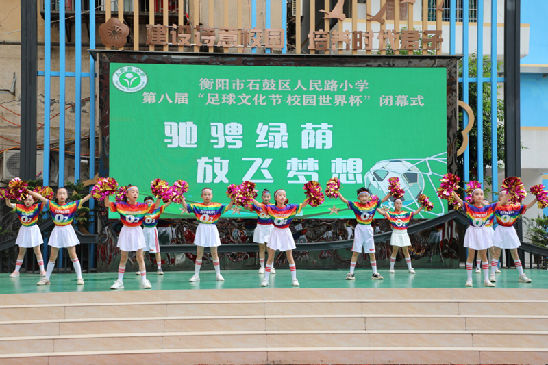 石鼓区人民路小学第八届“足球文化节·校园世界杯”精彩闭幕！