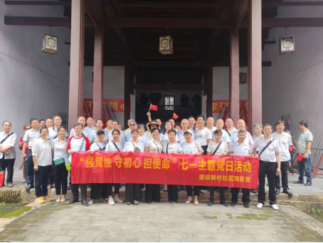 外出参观学习，汲取奋进力量——五一街道建设新村社区党总支开展“七一”主题党日活动