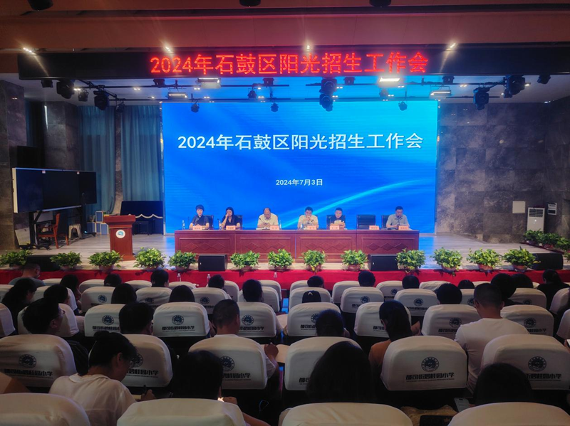 切实维护教育公平，石鼓区全面部署阳光招生专项行动