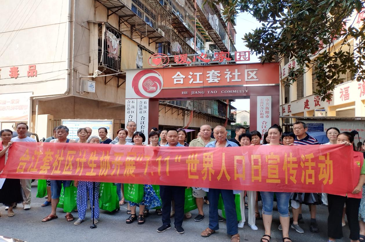 合江街道合江套社区开展“关注人口发展 共建和谐家园”宣传活动