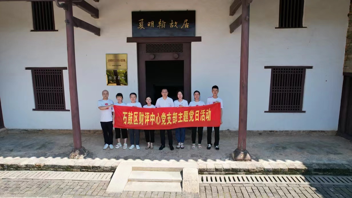 区财评中心党支部赴夏明翰故居 开展主题党日活动