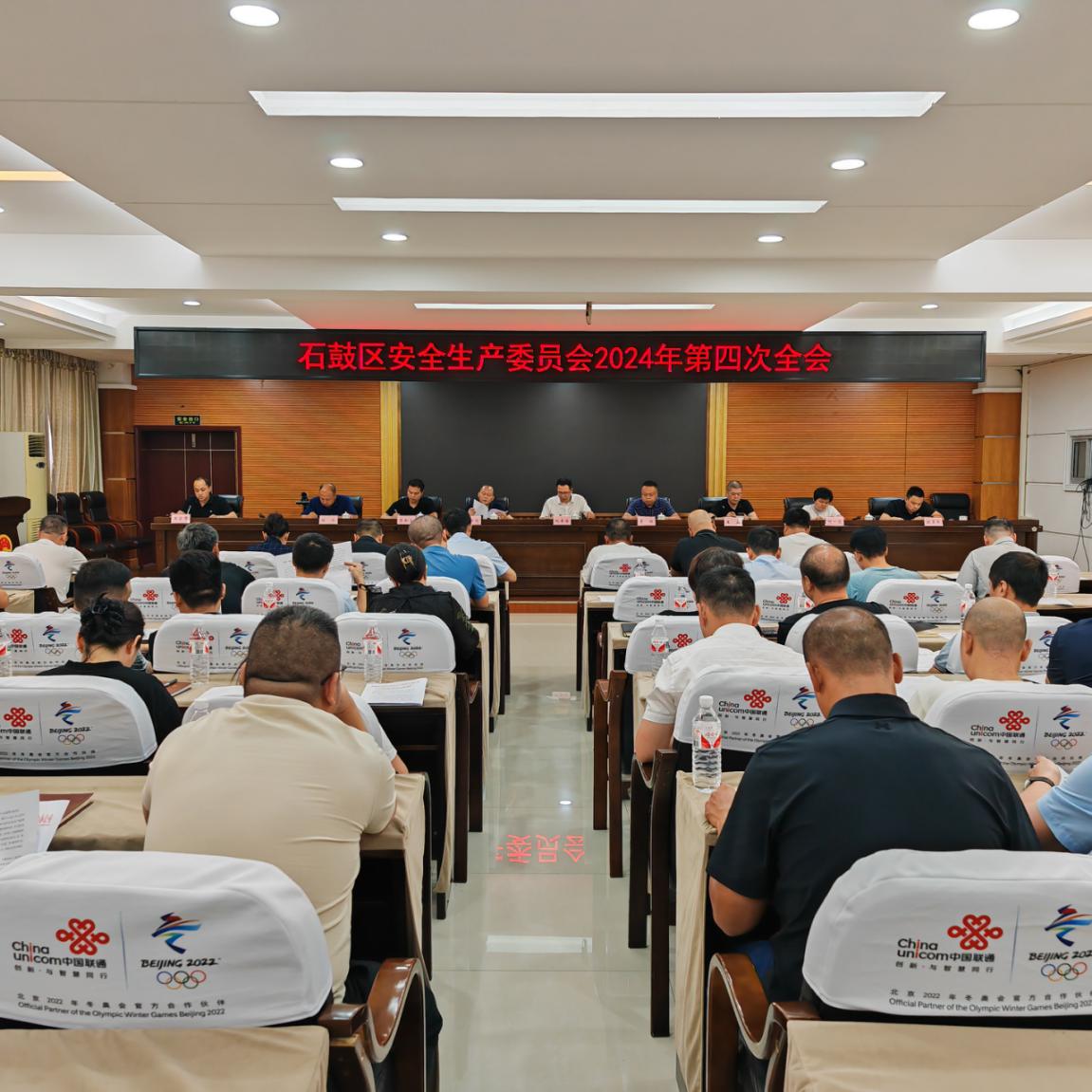 石鼓区安全生产委员会2024年度第四次全体会议召开