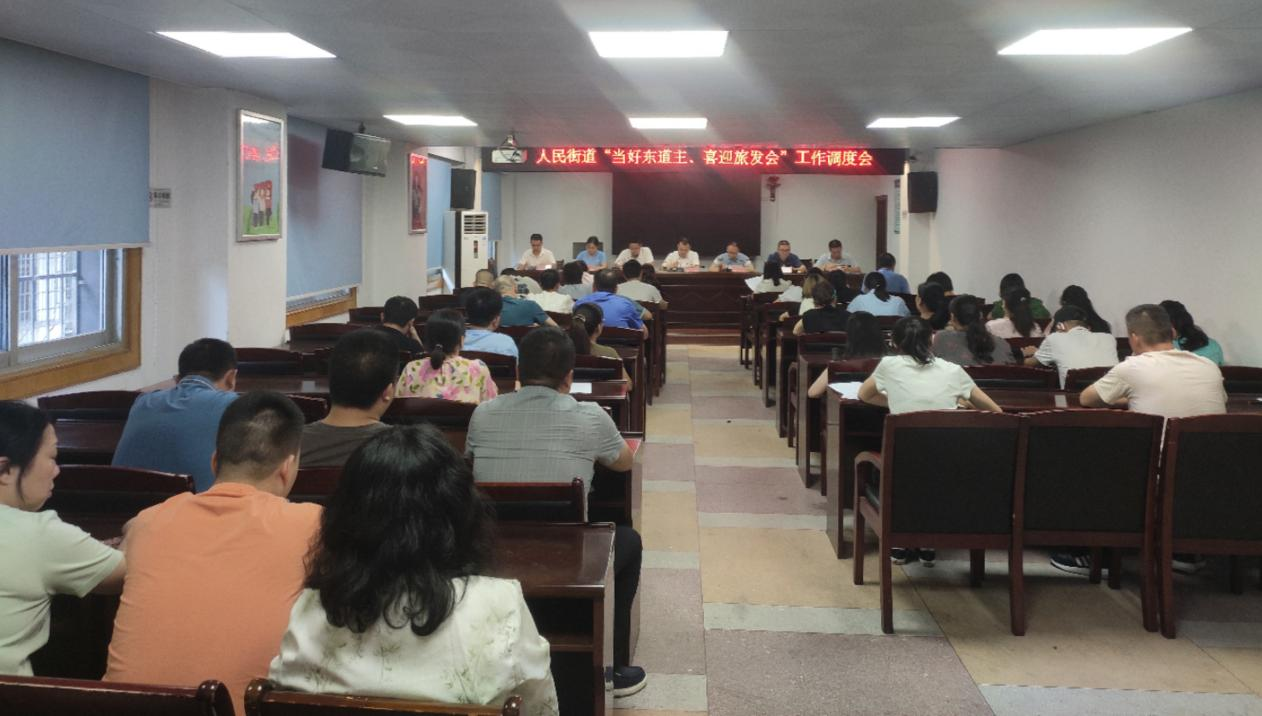 人民街道召开“当好东道主，喜迎旅发会”工作调度会
