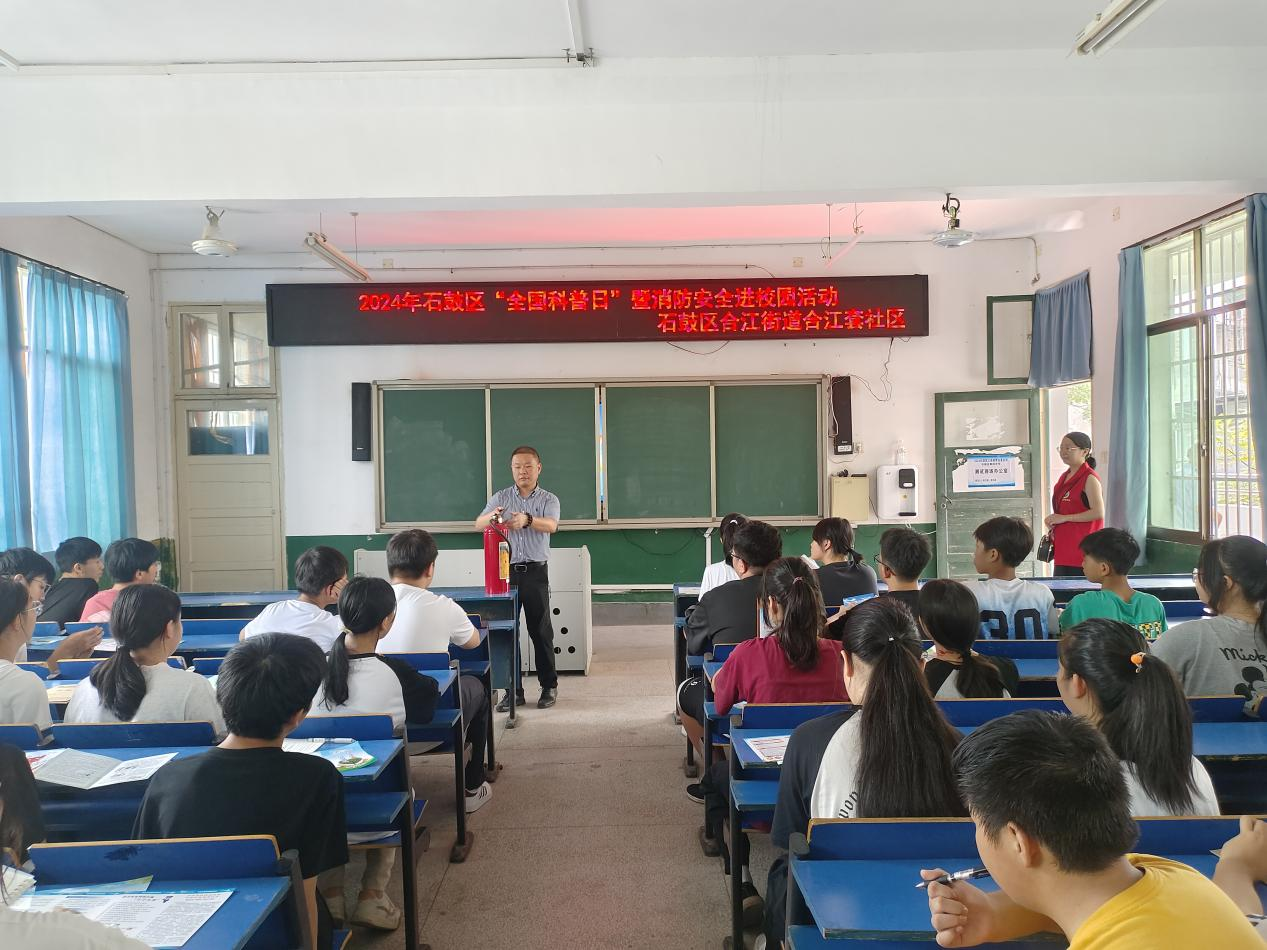 合江街道：合江套社区开展2024年“全国科普日”暨消防安全进校园活动