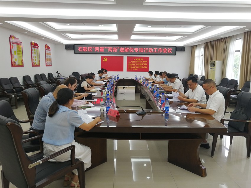 石鼓区召开“两重”“两新”送解优专项行动工作会议