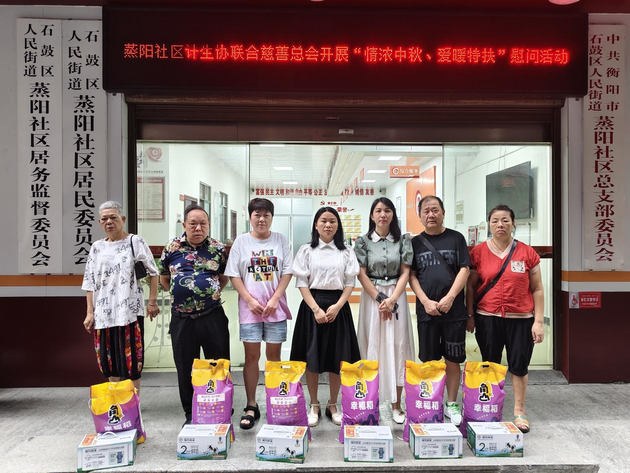 蒸阳社区计生协联合衡阳市慈善总会开展“情浓中秋、爱暖特扶”慰问活动