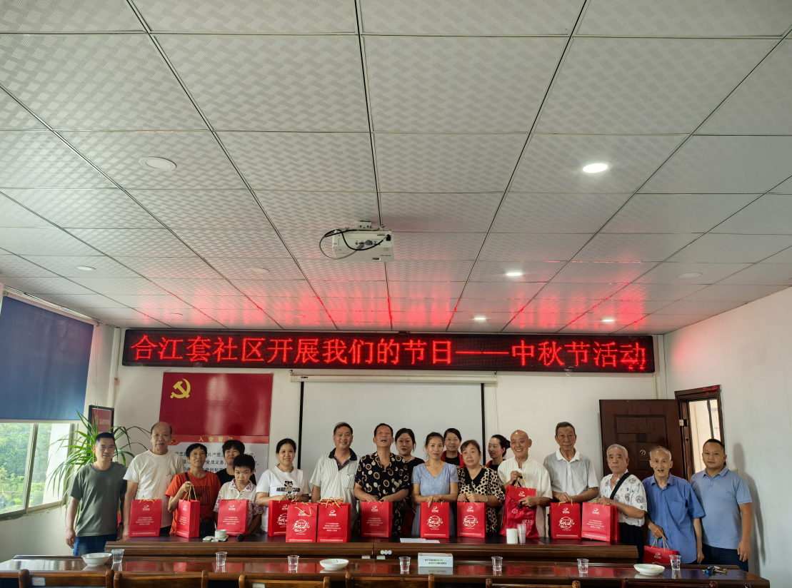 共庆中秋，共享团圆——合江街道合江套社区开展中秋主题活动