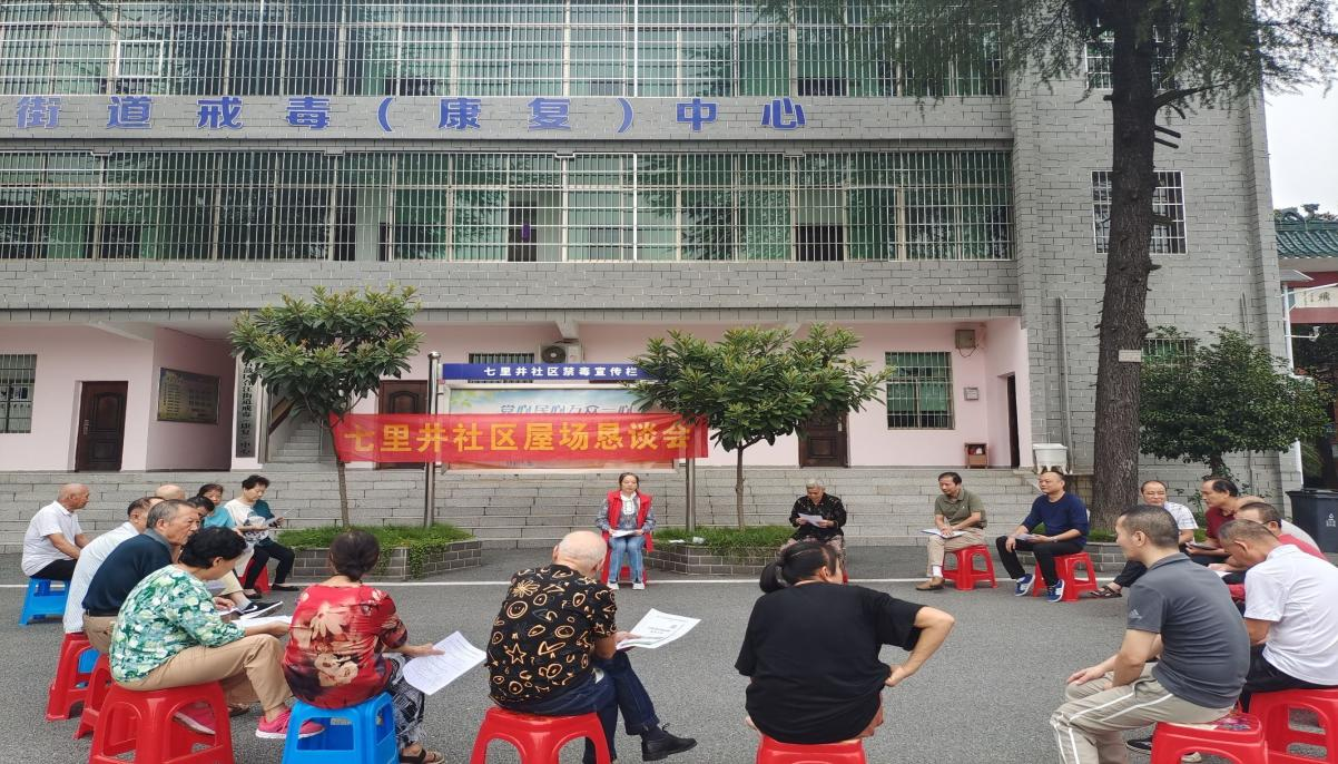 合江街道七里井社区屋场恳谈会：共筑禁毒防线，深化民调宣传