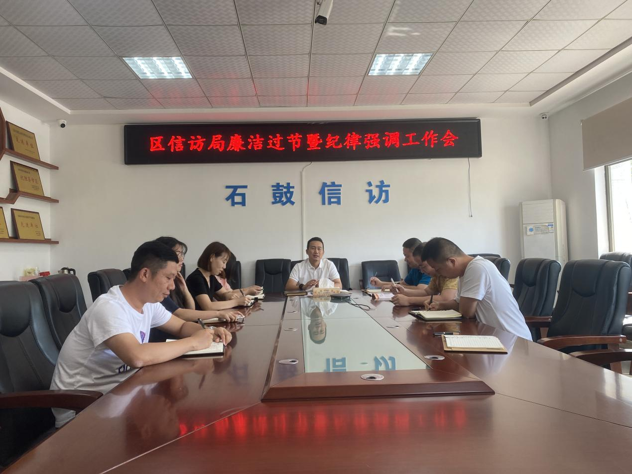 过廉节 树正风——区信访局召开廉洁过节暨纪律强调工作会