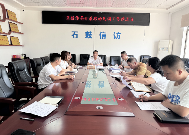 石鼓区信访局召开综治民调工作推进会议