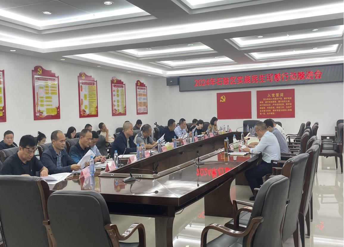 石鼓区召开实施民生可感行动工作推进会