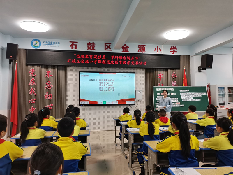 金源小学教师竞技思政融合课堂，激发教学新思维