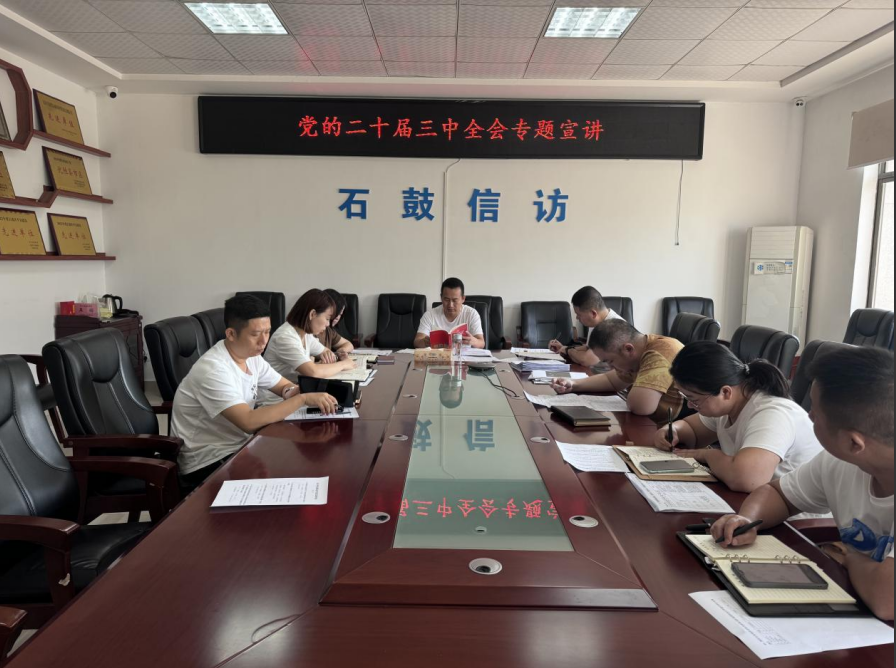 石鼓区信访局开展党的二十届三中全会专题宣讲