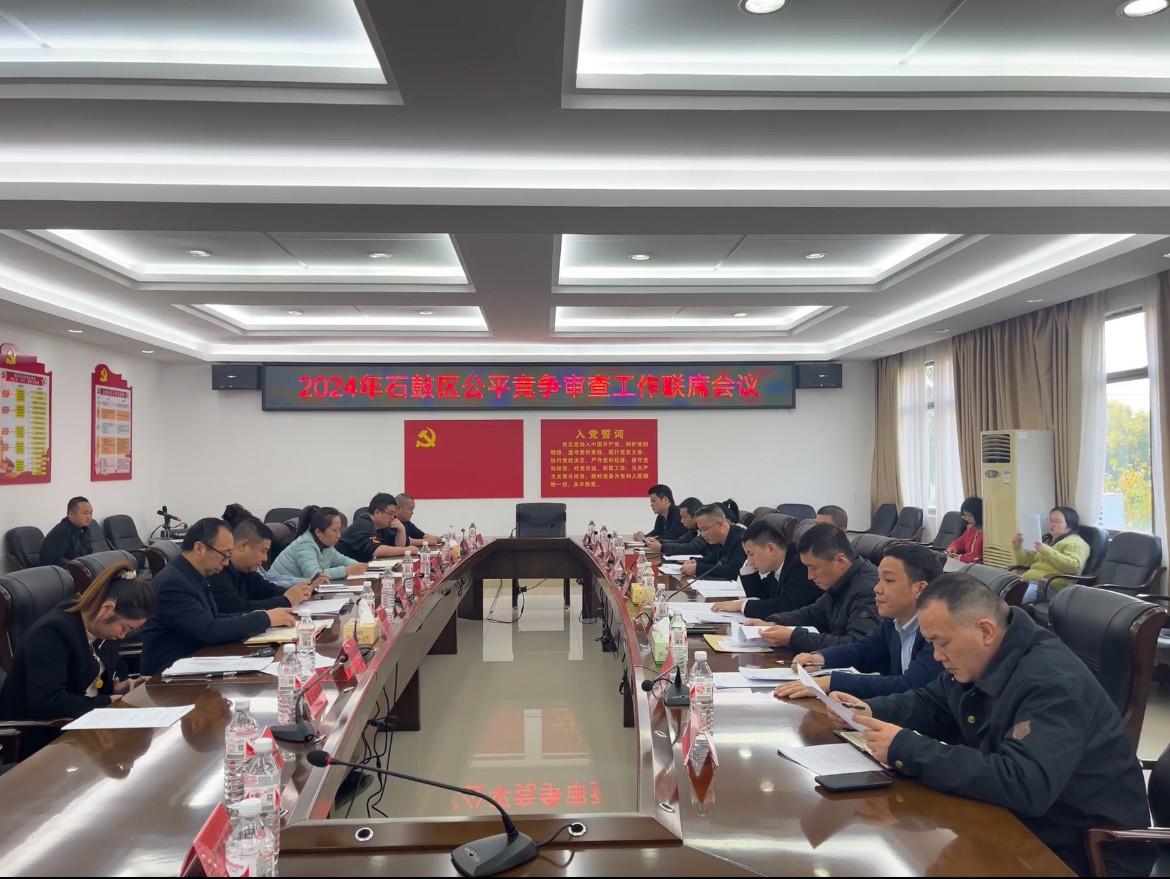 石鼓区召开2024年公平竞争审查工作联席会议