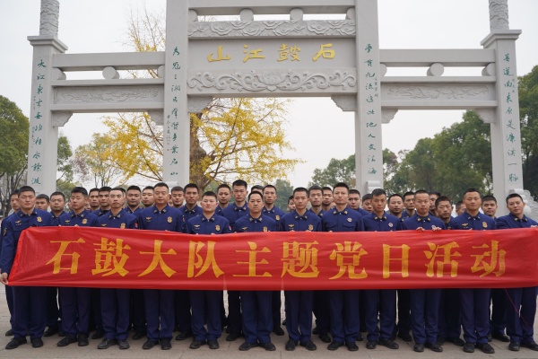 石鼓區(qū)消防救援大隊(duì)開展“黨建+防消”主題黨日活動(dòng)